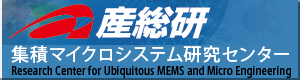 産総研集積マイクロシステム研究センター